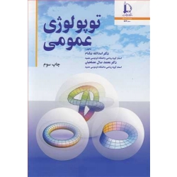 کتاب توپولوژی عمومی ، نیکنام ، صال مصلحیان ، انتشارات دانشگاه فردوسی مشهد