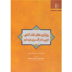 کتاب رویکردهای نقد ادبی عرب در قرن بیستم ، ابراهیم عبدالعزیزالسمری ، حسین سیدی ، انتشارات دانشگاه فردوسی مشهد