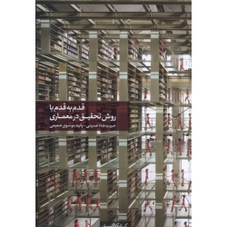کتاب  قدم به قدم با روش تحقیق در معماری ،  حبیب شاه‌ حسینی ، پانیذ موسوی‌ صمیمی ، انتشارات کتابکده کسری