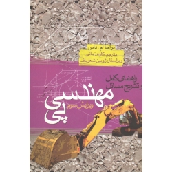 کتاب راهنمای کامل و تشریح مسائل مهندسی پی  ، براجا ام . داس ، زمانی ، نشر کتاب وارش