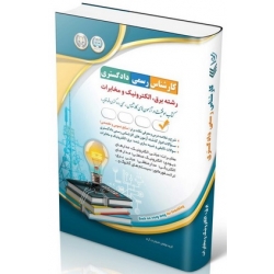 کتاب آزمون‌ های کارشناس رسمی دادگستری رشته برق ، الکترونیک و مخابرات ، گروه مولفان ، انتشارات آراه