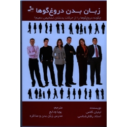 زبان بدن دروغ گوها ( لیلیان گلاس | نشر نسل نواندیش )