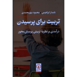 تربیت برای پرسیدن  ( درآمدی بر نظریه تربیتی پرسش محور) ( ابراهیمی -مهرمحمدی ، نشر نی)