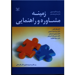 کتاب زمینه مشاوره و راهنمایی ، رابرت گیبسون ، ماریان میشل ، ثنائی ، احمدی ، حسینیان ، شریفی ، علاقبند ، نشر رشد (#)