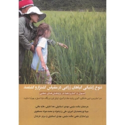 کتاب تنوع ژنتیکی گیاهان  در مقیاس کشتزار و کشتمند ،  دورا جارویس ، مائده سلیمی  ، انتشارات دانش نگار