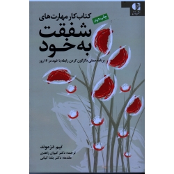 کتاب کار مهارت های شفقت به خود ( برنامه عملی دگرگون کردن رابطه با خود در 14 روز - دزموند - زاهدی - نشر دانژه )