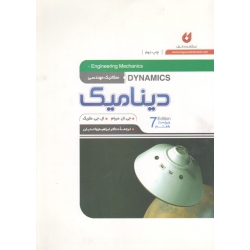 کتاب دینامیک ، مکانیک مهندسی ، ویراست هفتم ، مریام ، کریگ ، واحدیان ، نشر نگارنده دانش