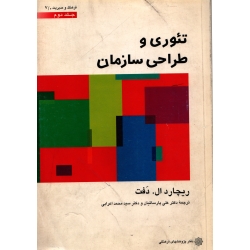 کتاب تئوری و طراحی سازمان جلد دوم ، دست دوم تمیز ، ریچارد دفت ، پارسائیان ، انتشارات دفتر پژوهشهای فرهنگی (#)