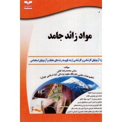 مواد زائد جامد ( ویژه آزمون های کارشناسی و ارشد / محمدرضا خانی / نشر خانیران-آوای قلم )
