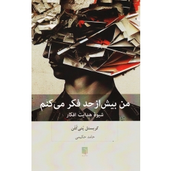 کتاب من بیش از حد فکر می کنم ( شیوه هدایت افکار - کریستل پتی کلن - حکیمی - نشر بینش نو )