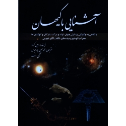 آشنایی با کیهان