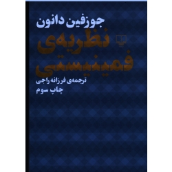 کتاب نظریه فمینیستی ، جوزفین دانون ، راحبی ، نشر چشمه
