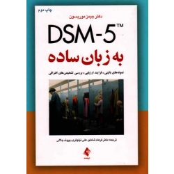 DSM-5 به زبان ساده (نمونه های بالینی-فرایند ارزیابی-بررسی تشخیص های افتراقی/موریسون/ شاملو-نیلوفری-جلالی /نشر ارجمند)