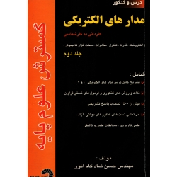 کتاب درس و کنکور مدارهای الکتریکی جلد دوم ، دست دوم تمیز ، حسن شادکام انور ، انتشارات گسترش علوم پایه