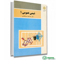 کتاب شیمی عمومی 1 ، میر شکرایی ، انتشارات پیام نور