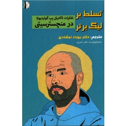 تسلط بر لیگ برتر تفکرات تاکتیکی پپ گواردیولا در منچسترسیتی