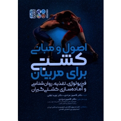 کتاب اصول و مبانی کشتی برای مربیان ، فیزیولوژی تغذیه روان شناسی و آماده سازی کشتی گیران ، کامبیز مرادی ، دکتر نوید لطفی ، نشر حتمی