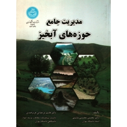 مدیریت جامع حوزه های آبخیز ( دست دوم تمیز - محسنی ساروی - نشر دانشگاه تهران )