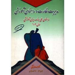 مدیریت نظارت و راهنمای آموزشی ( دست دوم در حد نو - بهرنگی - نشر کمال تربیت )