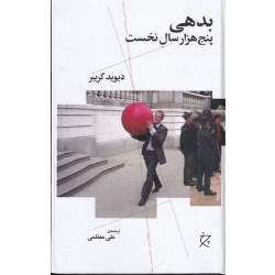 کتاب بدهی ، پنج هزار سال نخست ،  علی معظمی ، انتشارات چشمه