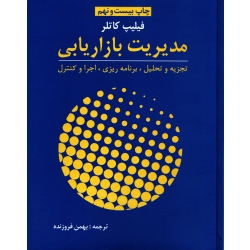 کتاب مدیریت بازاریابی ، فیلیپ کاتلر ، بهمن فروزنده ، انتشارات آموخته