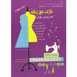 کتاب نازک دوز زنانه ، درجه 2 ، به روش مولر ، محمدی القار ، نشر پیک ریحان