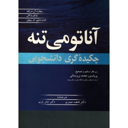 کتاب آناتومی تنه ، چکیده گری دانشجویی ، دریک ، حیدری ، انتشارات آییژ (#)