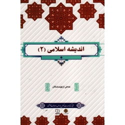 کتاب اندیشه اسلامی 2 ، جمعی از نویسندگان ، سعید روحانی ، نشر معارف