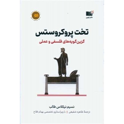 کتاب تخت پروکروستس ، نسیم نیکلاس طالب ، طاهره شفیعی ، انتشارات نوین