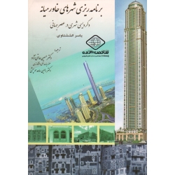 کتاب برنامه ریزی شهرهای خاورمیانه دگردیسی شهری در عصر جهانی ، الششتاوی ، حاتمی نژاد ، ساعد موچشی ، نشر پاپلی