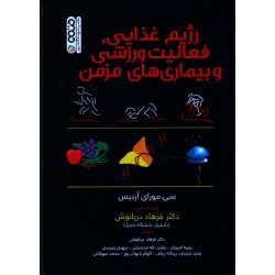 کتاب رژیم غذایی فعالیت ورزشی و بیماری های مزمن ، سی مورای آردیس ، دریانوش ، نشر حتمی