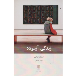 زندگی آزموده ( استفن گراس | مهیار علینقی | نشر بینش نو )