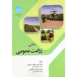 کتاب مبانی زراعت عمومی  ، مجنون حسینی  ، مظاهری ، انتشارات دانشگاه تهران