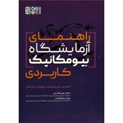 کتاب راهنمای آزمایشگاه بیومکانیک کاربردی ، نایت ، کندر ، آلن ، کانر ، فناحی ، مولویان ، نشر حتمی
