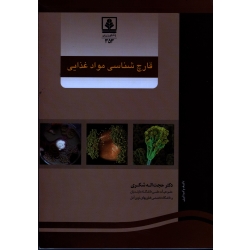 قارچ شناسی مواد غذایی ( شکری / نشر دانشگاه مازندران)