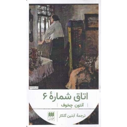 کتاب اتاق شماره 6 ، آنتوان چخوف ، آبتین گلکار ، انتشارات هرمس