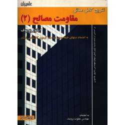 تشریح کامل مسائل مقاومت مصالح 2 ( پوپوف - نشر علمیران )