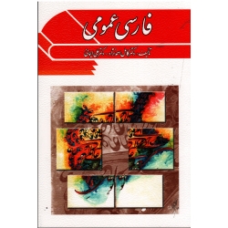 کتاب فارسی عمومی ، احمد نژاد ، ایمانی ، نشر ویرایش (ویرا)