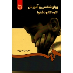 کتاب روان شناسی و آموزش کودکان ناشنوا ، حسن زاده ، کد 1282 سمت (#)