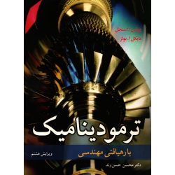 کتاب ترمودینامیک با رهیافتی مهندسی ، سنجل ، حسن وند ، انتشارات نوپردازان
