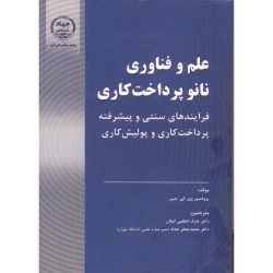 کتاب علم و فناوری نانو پرداخت کاری ، اعظمی گیلان ، حداد ، انتشارات جهاد دانشگاهی امیر کبیر