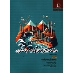درآمدی بر جغرافیای گردشگری ( نلسون - نشر فردوسی مشهد )