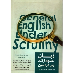کتاب زبان عمومی ارشد زیر زره بین جلد اول ، دست دوم تمیز ، جهانشاهی ، یوسف زاده ، انتشارات نگاه دانش