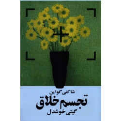 تجسم خلاق ( شاکتی گواین ، گیتی خوشدل ، نشر روشنگران و مطالعات زنان )