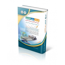 کتاب آزمون‌های کارشناس رسمی دادگستری امور خبرنگاری و روزنامه‌ نگاری ، گروه حقوقی انتشارات آراه ، انتشارات آراه