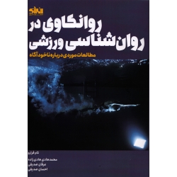 کتاب روانکاوی در روان شناسی ورزشی ، تام فرارو ، هادی زاده ، صدیقی ، انتشارات انرژی
