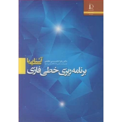 کتاب آشنایی با برنامه ریزی خطی فازی ، زهرا ناجی عظیمی ، انتشارات دانشگاه فردوسی مشهد