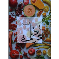کتاب دانشنامه غذا درمانی ، شهرام مقصودی ، نشر آقای کتاب