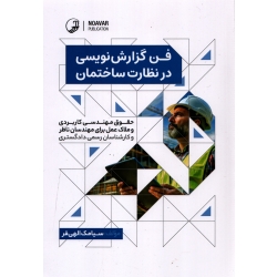 فن گزارش نویسی در نظارت ساختمان ( الهی فر - نشر نوآور )