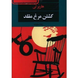 کتاب کشتن مرغ مقلد ، نویسنده هارپرلی ، ترجمه رضا ستوده ، انتشارات نگاه (#)